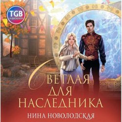 Светлая для наследника (Аудиокнига)