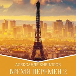 Время перемен. Книга 2 (Аудиокнига)