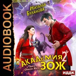 Академия ЗОЖ. Книга 2 (Аудиокнига)