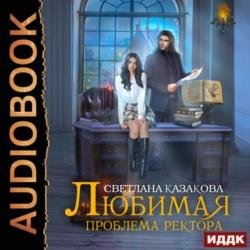 Любимая проблема ректора (Аудиокнига)