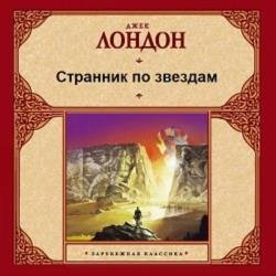 Странник по звездам (Аудиокнига)