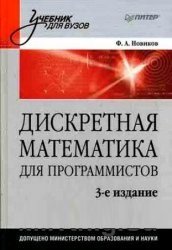 Дискретная математика для программистов