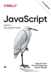JavaScript. Рецепты для разработчиков, 3-е издание