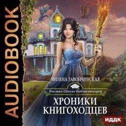 Хроники книгоходцев (Аудиокнига)