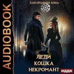 Леди. Кошка. Некромант (Аудиокнига)