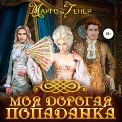 Моя дорогая попаданка (Аудиокнига)