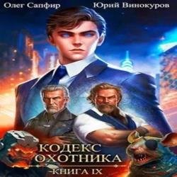 Кодекс Охотника. Книга 9 (Аудиокнига)