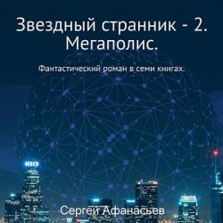 Звездный странник 2. Мегаполис (Аудиокнига)