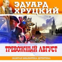 Тревожный август (Аудиокнига) декламатор Бордуков Александр