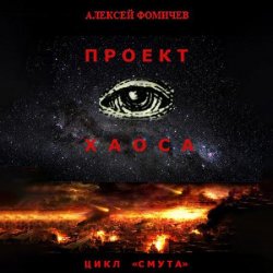 Проект хаоса (Аудиокнига)