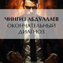 Окончательный диагноз (Аудиокнига)