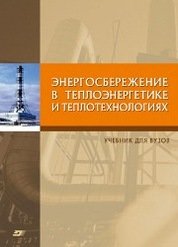 Энергосбережение в теплоэнергетике и теплотехнологиях (2021)