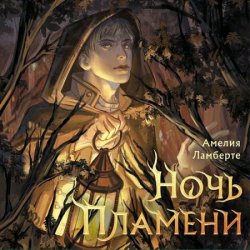 Ночь пламени (Аудиокнига)