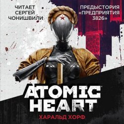 Atomic Heart. Предыстория «Предприятия 3826» (Аудиокнига)
