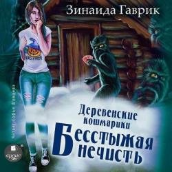 Деревенские кошмарики. Бесстыжая нечисть (Аудиокнига)