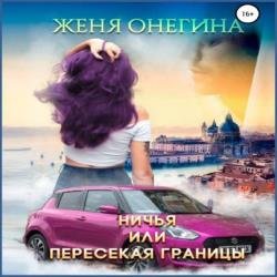 Ничья, или пересекая границы (Аудиокнига)