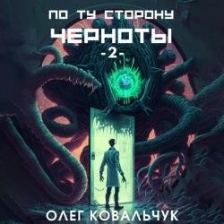 По ту сторону черноты - 2 (Аудиокнига)