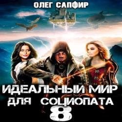 Идеальный мир для Социопата 8 (Аудиокнига)