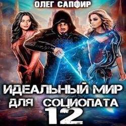 Идеальный мир для Социопата 12 (Аудиокнига)