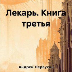 Лекарь. Книга 3 (Аудиокнига)