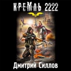 Кремль 2222. Юг (Аудиокнига)