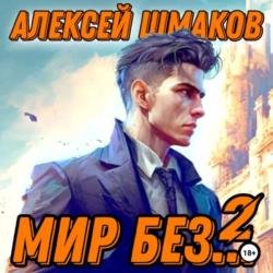 Мир без… 2 (Аудиокнига)