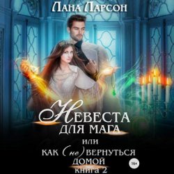 Невеста для мага, или Как (не) вернуться домой. Книга 2 (Аудиокнига)