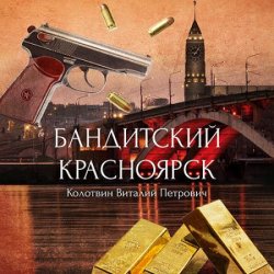 Бандитский Красноярск (Аудиокнига)