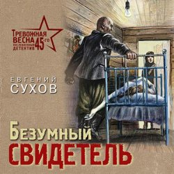 Безумный свидетель (Аудиокнига)