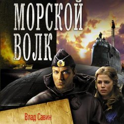 Морской волк (Аудиокнига) автор В.Савин, Б.Царегородцев