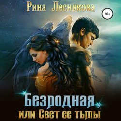 Безродная, или Свет ее тьмы (Аудиокнига)