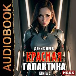 Красная галактика. Книга 2 (Аудиокнига)