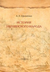 История украинского народа (2019)