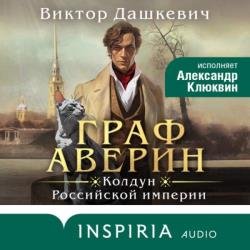 Граф Аверин. Колдун Российской империи (Аудиокнига)