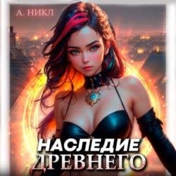 Наследие Древнего (Аудиокнига)