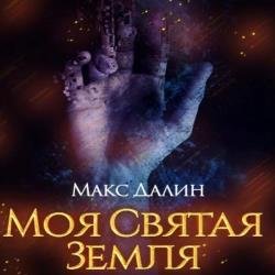 Моя святая земля (Аудиокнига) декламатор Леухин Ярослав