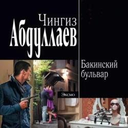 Бакинский бульвар (Аудиокнига)