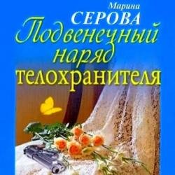 Подвенечный наряд телохранителя (Аудиокнига)