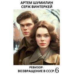 Ревизор: возвращение в СССР 6 (Аудиокнига)