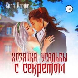 Хозяйка усадьбы с секретом (Аудиокнига)