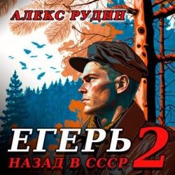 Егерь: Назад в СССР. Книга 2 (Аудиокнига)
