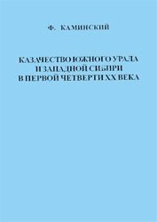 Казачество Южного Урала и Западной Сибири в первой четверти XX века