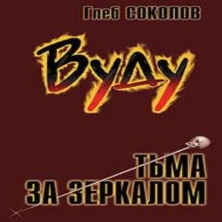 Вуду. Тьма за зеркалом. Часть 2 (Аудиокнига)