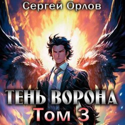 Месть Чернокрылого. Тень Ворона – 3 (Аудиокнига)