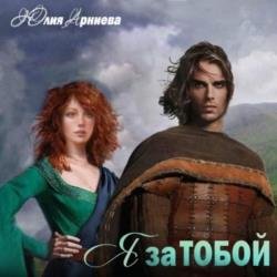 Я за Тобой (Аудиокнига)