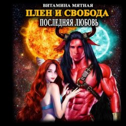 Последняя любовь. Плен и свобода (Аудиокнига)