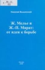 Ж. Мелье и Ж.-П. Марат: от идеи к борьбе