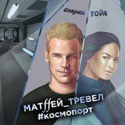 Матffей_тревел #космопорт (Аудиокнига)