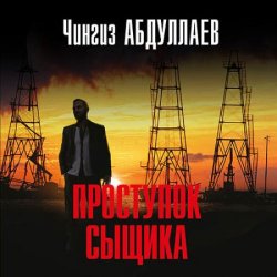 Проступок сыщика (Аудиокнига)