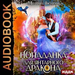 Попаданка для янтарного дракона (Аудиокнига)